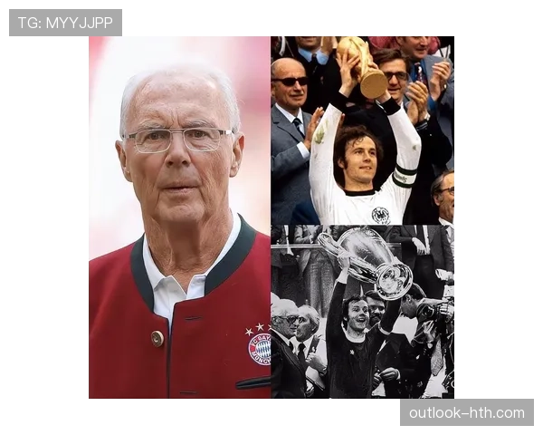 贝肯鲍尔全球足球影响力持续彰显，传奇地位再受瞩目