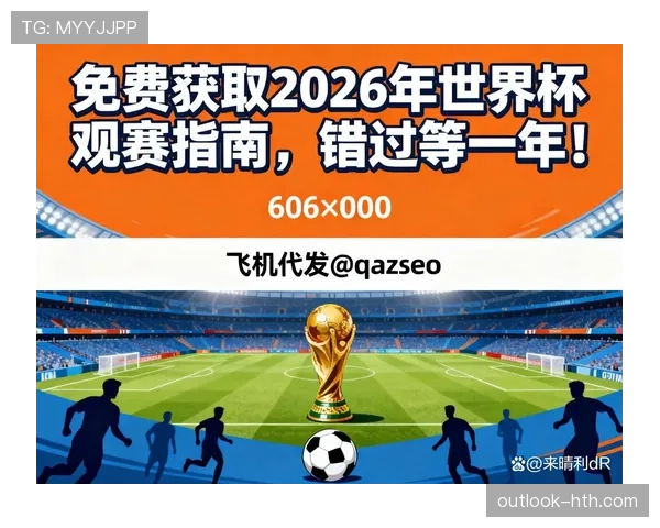 2026世界杯完整版出线标准详解