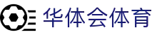 华体会(HTH)首页官网 - 华体会(HTH)最新体育资讯平台
